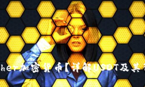 什么是Tether加密货币？详解USDT及其背后的机制