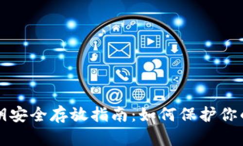 和关键词

TP钱包私钥安全存放指南：如何保护你的数字资产