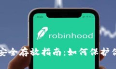 和关键词TP钱包私钥安全存