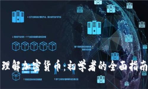 理解加密货币：初学者的全面指南