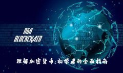 理解加密货币：初学者的