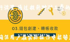 ；；如何正确设置TP钱包的