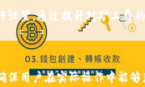 
；；如何正确设置TP钱包的矿工费以确保快速交易？/；；

关键词：
；guanjianci；TP钱包, 矿工费, 交易速度, 加密货币/；guanjianci；

引言
在加密货币的世界中，交易的有效性和及时性是至关重要的。为了确保在区块链网络中能够顺利进行交易，矿工费的设置显得尤为重要。TP钱包作为一种广泛使用的加密货币钱包，其矿工费的设置对用户交易的成功和速度有着直接的影响。本文将详细探讨如何正确设置TP钱包的矿工费，并提供相关的操作指南和技巧。

什么是矿工费？
矿工费是指用户在进行区块链交易时，需要支付给矿工的一种费用。矿工通过验证和处理交易来维护区块链的安全和稳定，因此矿工费是对他们工作的补偿。矿工费的高低直接影响交易被处理的速度，费率越高，交易被处理的优先级越高；反之则可能导致交易延迟甚至未被处理。

为什么TP钱包的矿工费设置重要？
在TP钱包中，矿工费的设置影响多个方面：首先，如果矿工费设置过低，可能导致交易未能及时被网络确认，这将影响用户的资金流动；其次，合理的矿工费设置能够有效避免交易失败，保障用户的资金安全；最后，用户在选择矿工费时，还需要考虑当前网络的拥堵程度，及时调整费率，以确保交易顺利进行。

如何设置TP钱包的矿工费？
以下是设置TP钱包矿工费的具体步骤：
ol
li打开TP钱包应用，确保已登录你的账号。/li
li在主页选择“发送”或“交易”选项，准备提交新的交易请求。/li
li在输入金额和接收地址后，查找“矿工费”选项。/li
li根据当前网络状态选择矿工费的高、中、低档位，或者手动输入具体费用。/li
li确认所有信息无误后，点击“发送”，完成交易。/li
/ol
在设置矿工费时，建议用户可以查看一些专门提供区块链网络拥堵情况的网站，以便更好地掌握当前的网络状态，选择合适的矿工费。

影响矿工费的因素有哪些？
影响矿工费的因素主要有以下几点：
ul
li网络拥堵情况：区块链网络的交易量直接影响矿工费的设置。网络越拥堵，矿工费应适当增高以保证交易能被优先处理。/li
li交易优先级：如果用户希望交易能够尽快被处理，适当提高矿工费是必要的，反之低费率可能导致长时间未确认。/li
li交易类型：不同类型的交易对矿工费的需求不同，简单转账可能费用较低，而复杂的合约交互则可能需要更高的矿工费。/li
li市场波动：市场活跃度也会影响矿工费，当用户交易活动较多时，矿工费通常会上涨；相对冷清时，费用会有所下降。/li
/ul

设置矿工费的常见误区
很多用户在设置TP钱包矿工费时，常常会存在一些误区：
ul
li一味追求最低费用：一些用户认为设置最低的矿工费能够减少支出，但这样可能导致交易被延迟，甚至未被处理。/li
li忽视网络状态：不定期监测网络状态，可能导致用户错失最佳的矿工费。”/li
li不考虑时机：在高峰期交易时设置矿工费过低，通常会导致交易失败。/li
/ul

如何根据网络状态设置矿工费？
用户在设置矿工费时，需要密切关注网络的拥堵情况。可以通过以下方式了解：
ul
li使用区块链浏览器：如Etherscan或BscScan等，可以实时查看当前交易的平均费用。/li
li访问相关工具网站：有很多在线工具提供矿工费计算，根据用户的需求给出建议费用。/li
li关注社群动向：加密货币社交平台如Reddit、Telegram等，及时获取实时信息。/li
/ul

总结
正确设置矿工费是成功进行加密货币交易不可或缺的一部分。在使用TP钱包时，用户应充分了解矿工费的作用和影响因素，合理根据网络状态进行设置。通过提升对矿工费的重视与理解，用户能够更好地体验加密货币交易的便利性，提高资金使用效率。

---

通过以上内容，我们已经对TP钱包的矿工费设置进行了详细的探讨与说明，接下来将思考与主题相关的6个问题，并对此进行深入的分析和解答，确保用户在实际操作中能够获得更为全面的指导。请允许我逐个提出与解答这些问题。