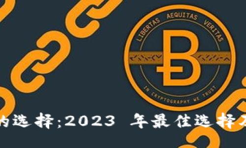 table
加密货币钱包的选择：2023 年最佳选择及它们的优缺点