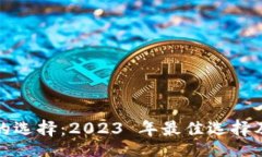 table加密货币钱包的选择：