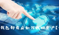 优质 TP钱包卸载后如何找