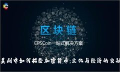 美剧中如何描绘加密货币
