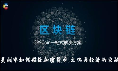 美剧中如何描绘加密货币：文化与经济的交融