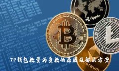TP钱包数量为负数的原因及
