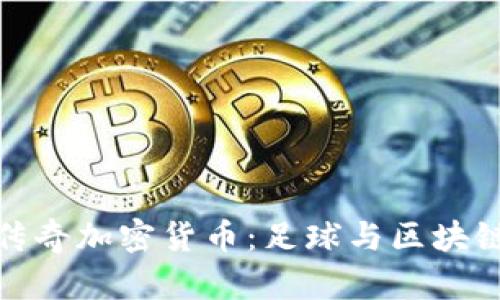 切尔西传奇加密货币：足球与区块链的结合