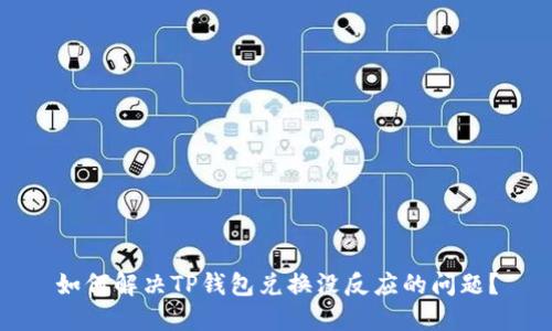 如何解决TP钱包兑换没反应的问题？