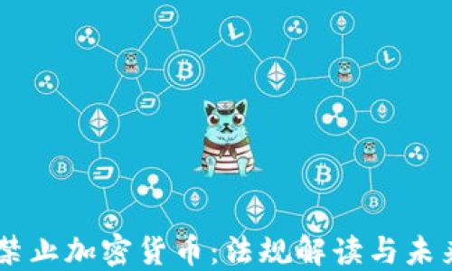 
印度禁止加密货币：法规解读与未来展望