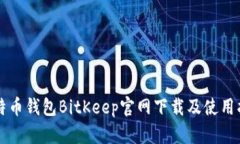 比特币钱包BitKeep官网下载