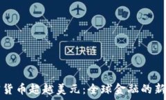   加密货币超越美元：全球
