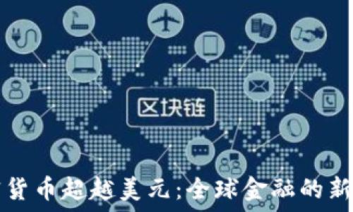   
加密货币超越美元：全球金融的新变革