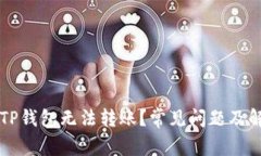 为什么TP钱包无法转账？常