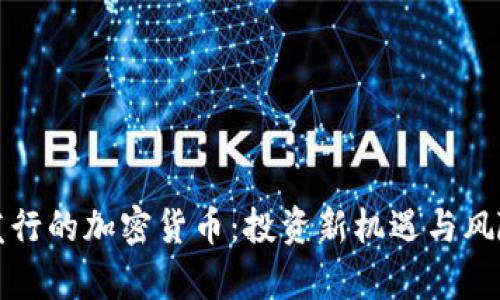 限量发行的加密货币：投资新机遇与风险解析
