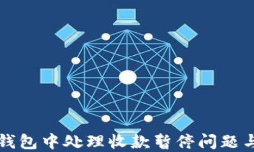 
如何在TP钱包中处理收款暂停问题与解决方案