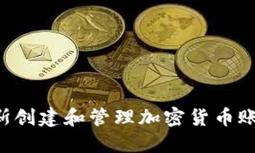 如何在俄罗斯创建和管理加密货币账户：新手指南
