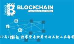 TP与TP钱包：数字货币世界