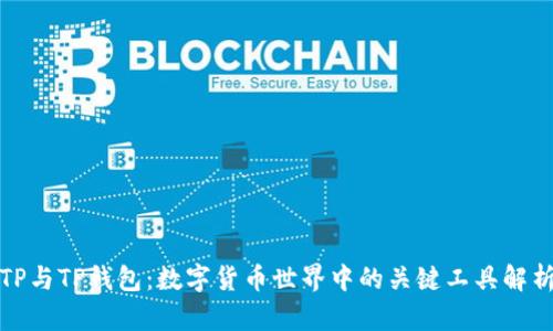 TP与TP钱包：数字货币世界中的关键工具解析