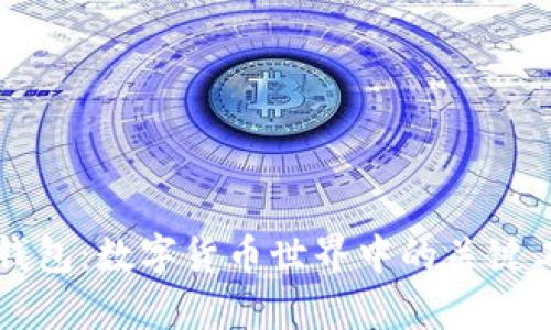 TP与TP钱包：数字货币世界中的关键工具解析