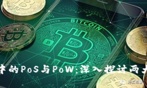 加密货币中的PoS与PoW：深入探讨两大共识机制