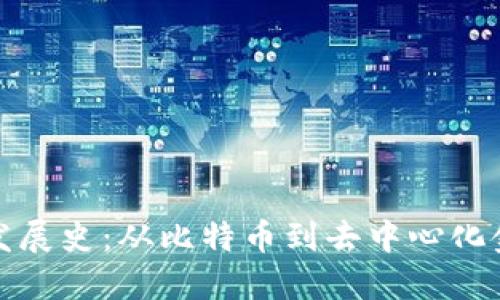 加密货币发展史：从比特币到去中心化金融的演变