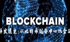 加密货币发展史：从比特