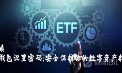 优质TP钱包设置密码：安全
