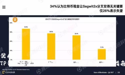 优质
TP钱包设置密码：安全保护你的数字资产指南