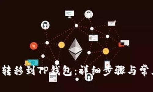 如何将ETH转移到TP钱包：详细步骤与常见问题解答