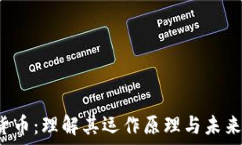   
OsT加密货币：理解其运作原理与未来发展趋势