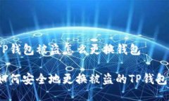 TP钱包被盗怎么更换钱包如
