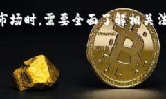 韩国货币加密规定全面解