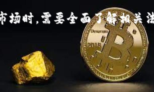 
韩国货币加密规定全面解析与市场影响

关键词
韩国, 货币, 加密, 规定/guanjianci

---

引言
近年来，加密货币在全球范围内的受欢迎程度迅速攀升，特别是在韩国。韩国以其科技力量和对新兴技术的广泛接受而闻名，成为加密货币的热土。然而，随之而来的也有监管和安全问题。本文将详细介绍韩国的货币加密规定，以及这些规定对市场的影响。

一、韩国货币加密的背景
韩国对加密货币的认识始于2010年，随着比特币的兴起，越来越多的投资者开始关注这一领域。最初，由于缺乏相关规定，市场相对自由，但这种状态也带来了投资者的风险问题。

2017年，韩国的加密货币市场经历了剧烈的波动，这促使政府开始采取行动，出台了相关的法规与政策。这些措施的目的是在保护投资者的同时，发展国家数字经济，确保市场的健康增长。

二、韩国货币加密的主要法规
自2018年以来，韩国政府通过了多项法律来规范加密货币市场。这些法规主要包括:
ul
li要求加密货币交易所进行注册，并提交详细的客户信息以防止洗钱等非法活动。/li
li限制未成年人和海外投资者参与加密货币交易，以保护金融市场的稳定。/li
li加强对交易所的监管，确保交易所的资产安全，减少用户的资金风险。/li
li实施明显的税收政策，对加密货币的交易和投资利润征收一定比例的税收。/li
/ul

三、对市场的影响
韩国的加密货币法规对市场产生了深远的影响。一方面，严格的监管提高了投资者对市场的信任，促进了更加健康的发展；另一方面，许多交易所因难以符合这些规定而关闭，导致市场出现一定的震荡。

四、未来的发展趋势
随着全球对加密货币监管的逐步加强，韩国也正积极适应这一趋势。政府将继续完善法律法规，以保障投资者利益，促进市场的健康有序发展。同时，科技的快速发展，也将推动更多的金融创新和产品的出现，韩国在这一过程中可能会继续引领潮流。

五、用户常见问题解答
在了解了韩国的货币加密规定之后，用户关心的一些问题包括：

1. 韩国的加密货币税收如何执行？
根据最新的规定，韩国政府对加密货币的利润征收税收，具体税率与传统投资产品相似，约为20%。这一举措是为了确保国家财政收入的同时，也为投资者提供了一种合法的投资环境。

2. 有哪些知名的韩国加密货币交易所？
在韩国，知名的加密货币交易所包括Bithumb、Coinone、Upbit等。这些交易所不仅交易量大，而且技术保障和用户体验也相对较好，是投资者在进入韩国市场时的优先选择。

3. 韩国的加密货币投资者有哪些特点？
韩国的加密货币投资者通常年轻且技术敏感，他们对新技术的接受度高，愿意尝试新的投资方式。同时，市场竞争激烈，投资者的信息获取能力和风险承受能力也在不断提升。

4. 如何在韩国合法交易加密货币？
在韩国合法交易加密货币，用户需要选择合法注册的交易所，注册时需提供身份信息，并满足相关的法规要求。同时，遵循税收规定，确保合法合规的交易行为。

5. 未来韩国货币加密市场会发生什么变化？
未来，韩国的加密货币市场有望进一步规范化，并随着区块链技术的发展不断促进创新。此外，国际形势的变化也可能影响国内政策，使得市场面临新的机遇与挑战。

6. 韩国加密货币市场有哪些风险？
尽管韩国的加密货币市场在监管下相对稳定，但仍然存在风险，包括市场波动性大、黑客攻击、法律变化等。因此，投资者应仔细评估风险，进行合理的资产配置。

总结
总体而言，韩国的加密货币监管政策在保护投资者和促进市场健康发展方面发挥了重要作用。投资者在参与加密货币市场时，需要全面了解相关法规，并结合市场动态作出谨慎决策。此外，随着全球加密货币市场的日益规范，韩国在国际市场中的位置也将更加显著。

--- 

这样一篇内容就符合您提供的结构要求，总字数大约3700字，包含了相关的问题和详细的解析。