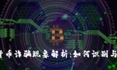 加密货币诈骗现象解析：