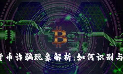 加密货币诈骗现象解析：如何识别与防范？