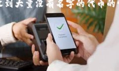 概述在区块链和加密货币