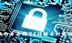  TP钱包兑换的币去哪了？