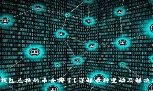  TP钱包兑换的币去哪了？详解币种变动及解决方案