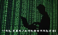 TP钱包：苹果用户如何选择