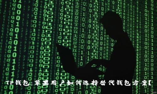 TP钱包：苹果用户如何选择替代钱包方案？