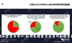 欧洲加密货币中心：如何