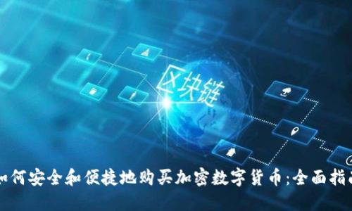 如何安全和便捷地购买加密数字货币：全面指南