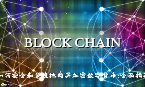 如何安全和便捷地购买加密数字货币：全面指南
