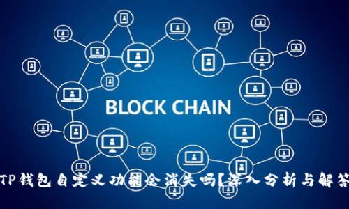 TP钱包自定义功能会消失吗？深入分析与解答