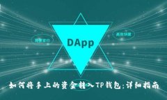 如何将手上的资金转入T