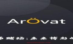 加密货币赌场：未来博彩