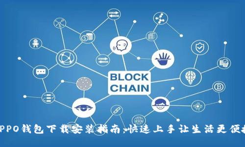 OPPO钱包下载安装指南：快速上手让生活更便捷